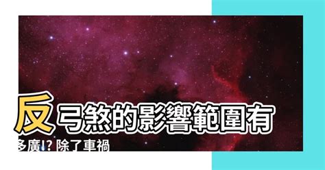 反弓煞影響範圍|買屋風水大解密 ㊙️ 4 什麼是反弓煞？如何化解反弓。